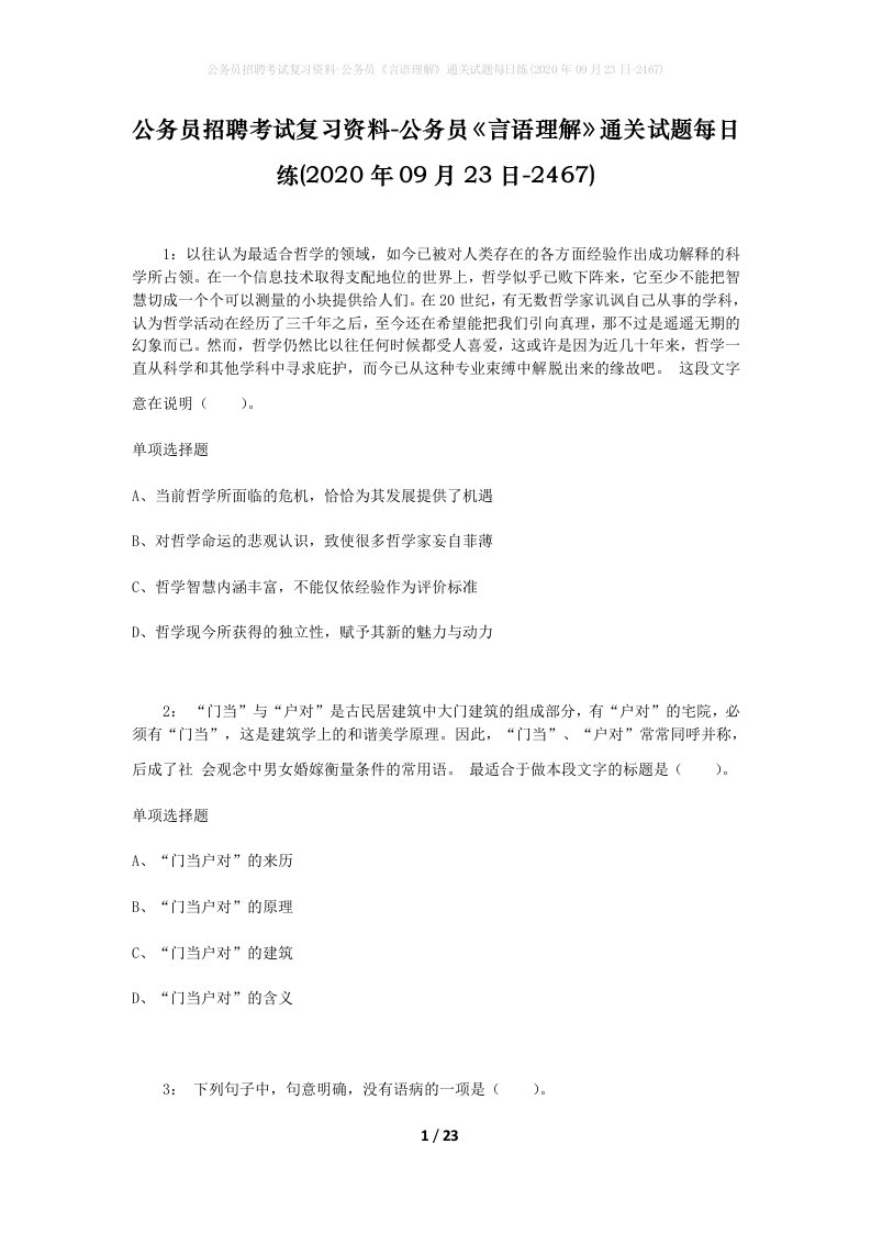 公务员招聘考试复习资料-公务员言语理解通关试题每日练2020年09月23日-2467