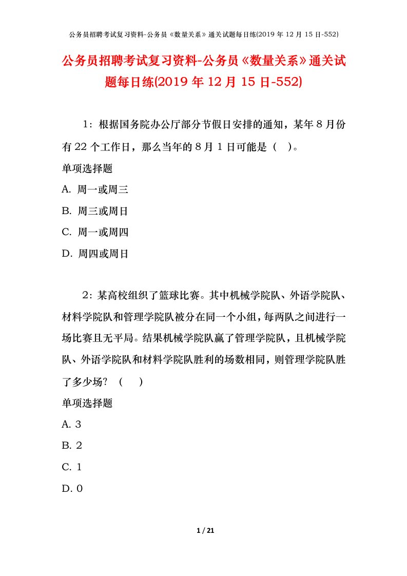 公务员招聘考试复习资料-公务员数量关系通关试题每日练2019年12月15日-552