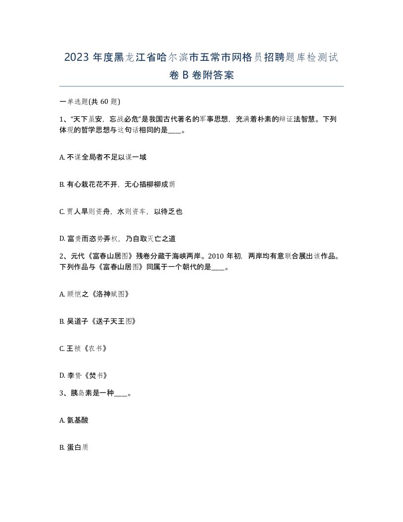 2023年度黑龙江省哈尔滨市五常市网格员招聘题库检测试卷B卷附答案