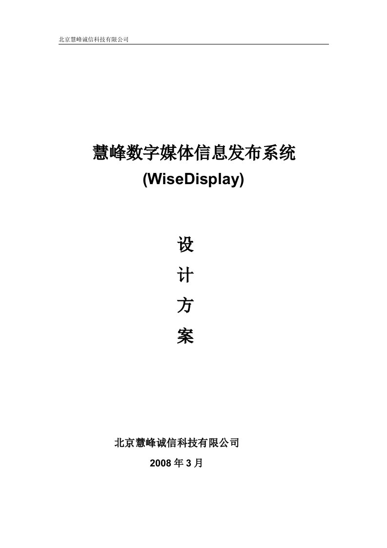 慧峰数字媒体信息发布系统设计方案