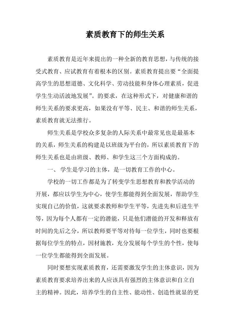 素质教育下的师生关系