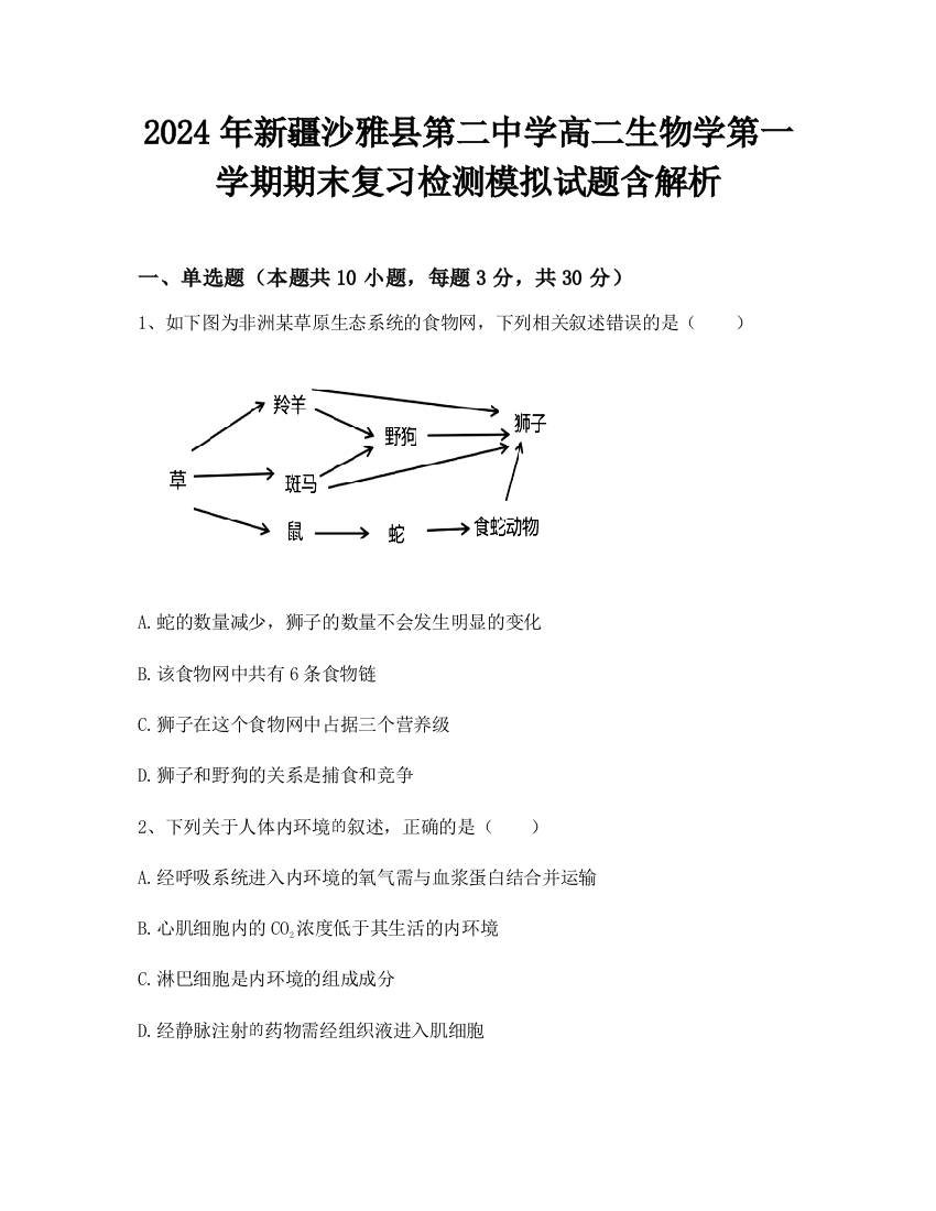 2024年新疆沙雅县第二中学高二生物学第一学期期末复习检测模拟试题含解析