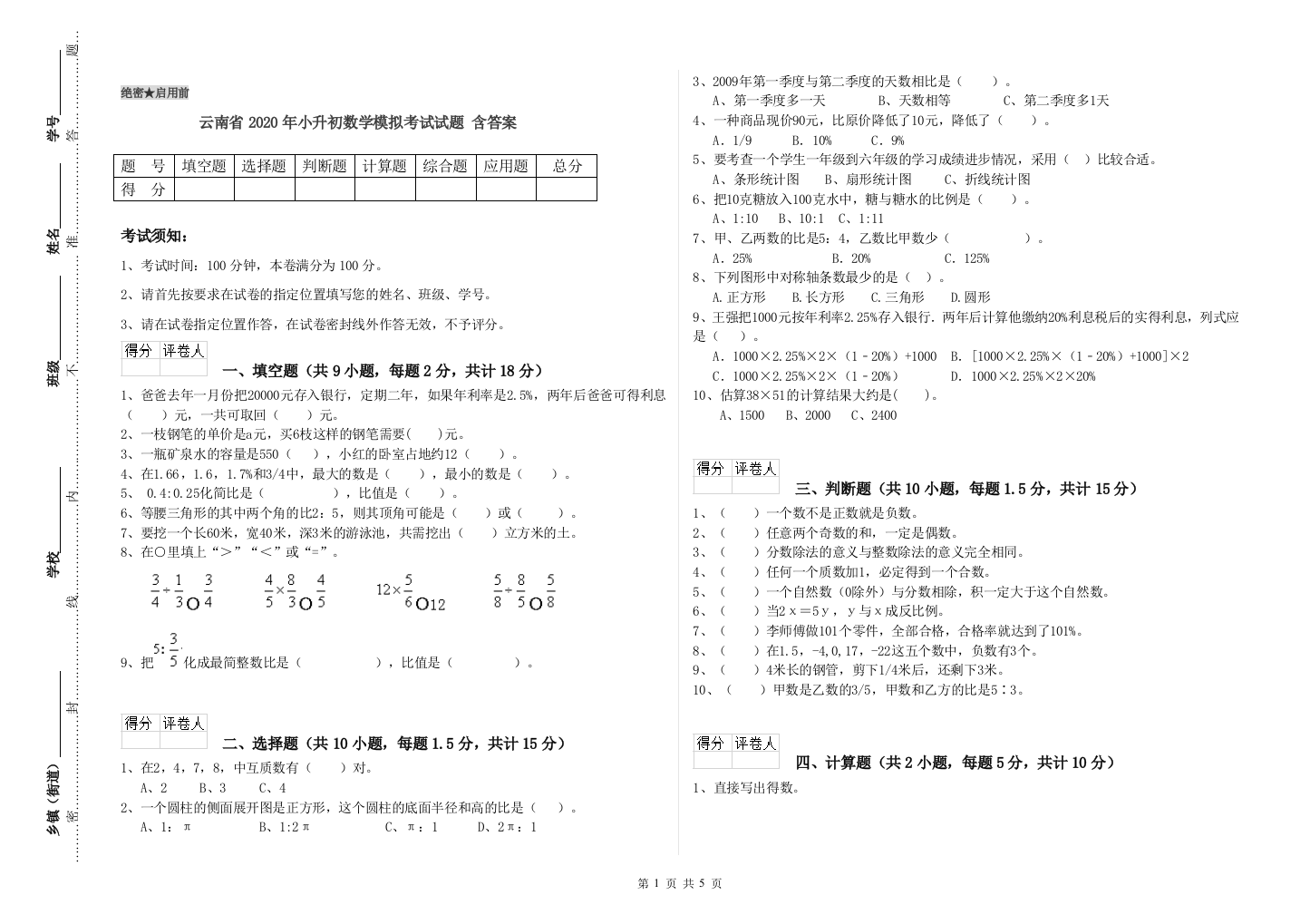 云南省2020年小升初数学模拟考试试题-含答案