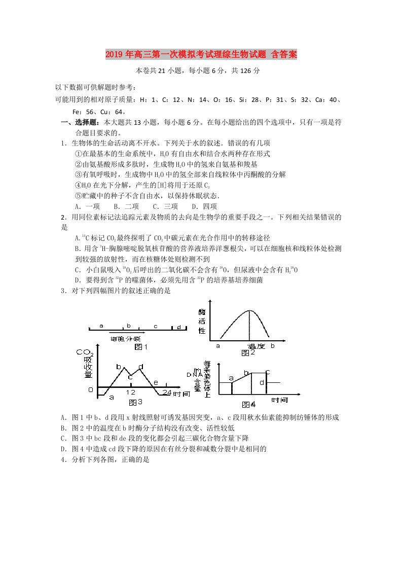 2019年高三第一次模拟考试理综生物试题