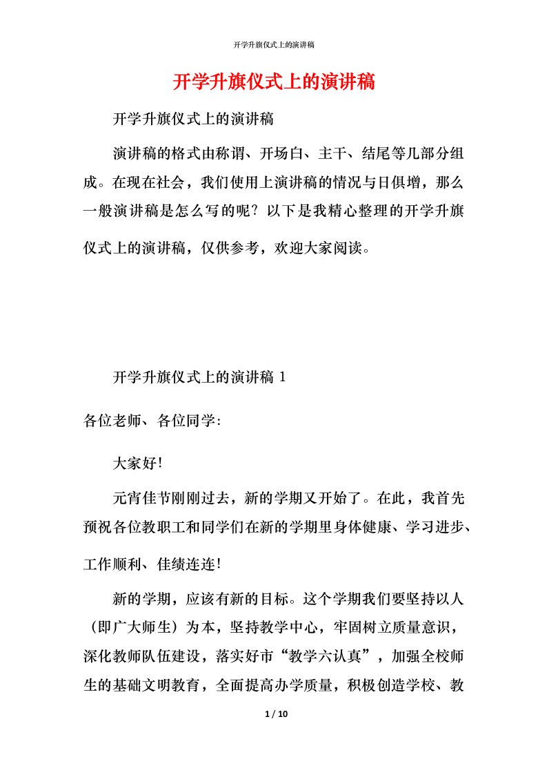 开学升旗仪式上的演讲稿