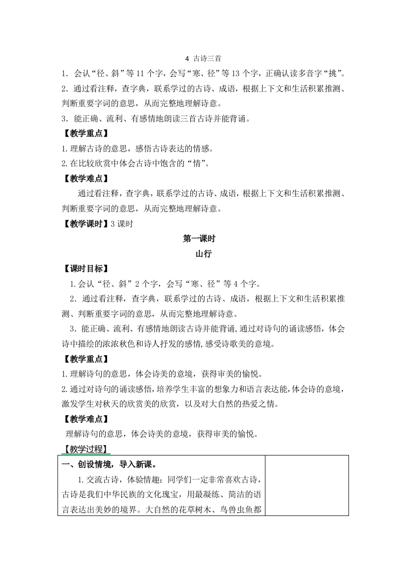 部编版语文三年级上册-02第二单元-014古诗三首-教案02