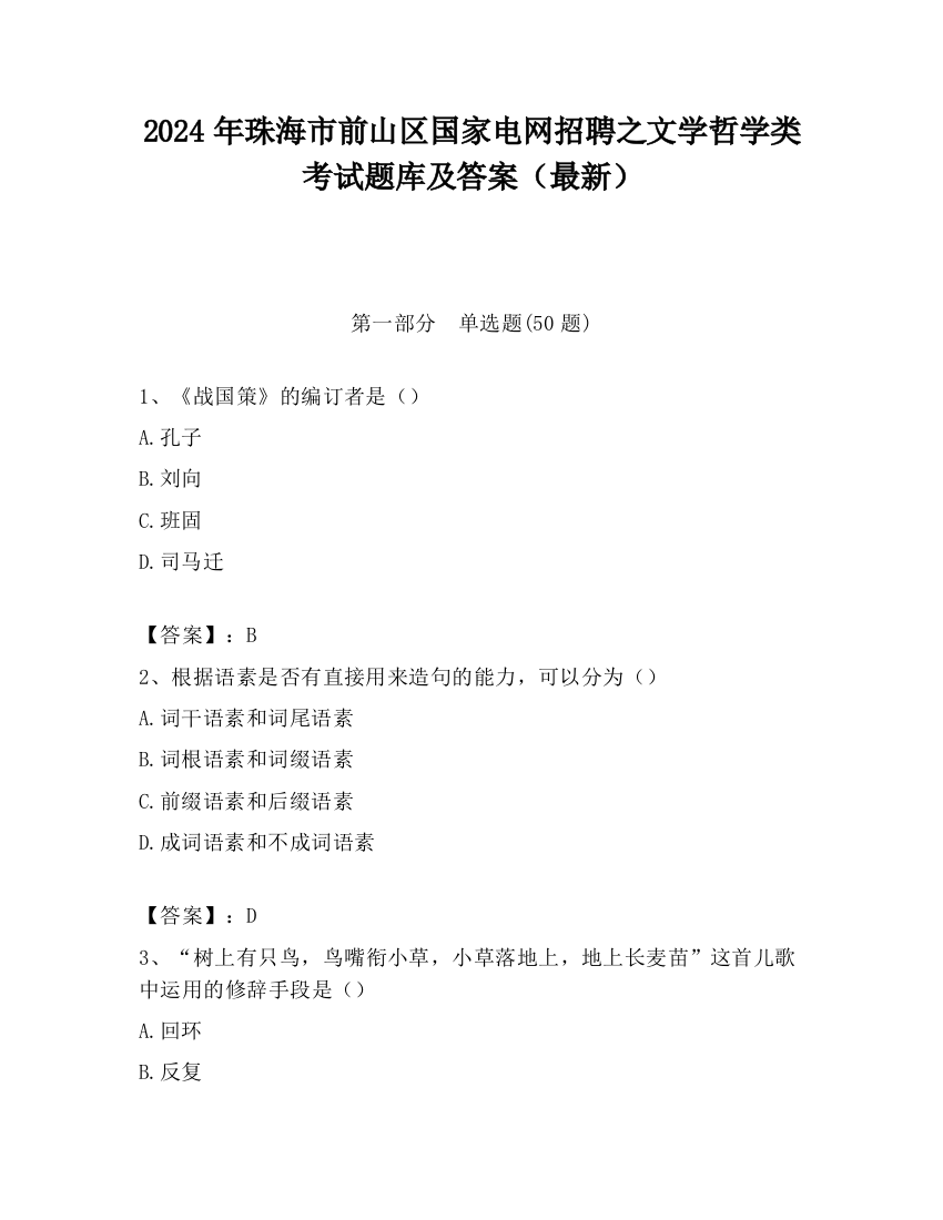 2024年珠海市前山区国家电网招聘之文学哲学类考试题库及答案（最新）