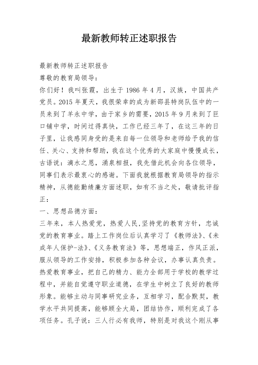 最新教师转正述职报告