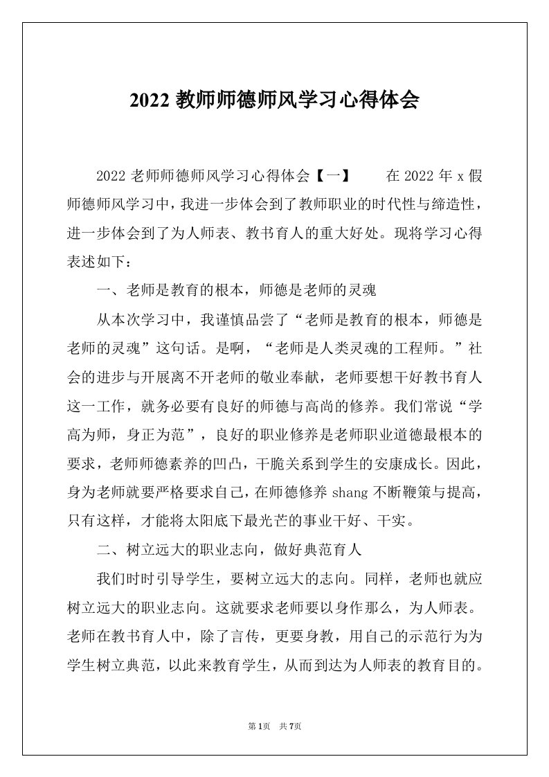 2022教师师德师风学习心得体会