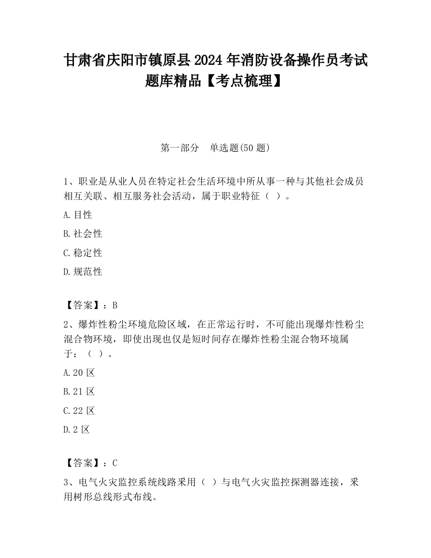 甘肃省庆阳市镇原县2024年消防设备操作员考试题库精品【考点梳理】