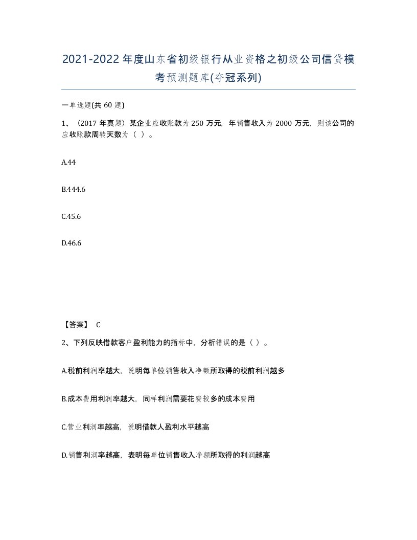 2021-2022年度山东省初级银行从业资格之初级公司信贷模考预测题库夺冠系列