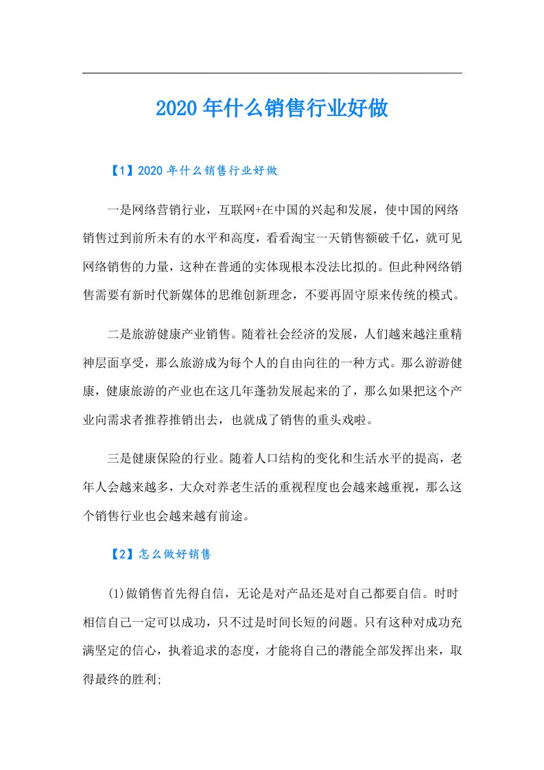 （汇编）什么销售行业好做