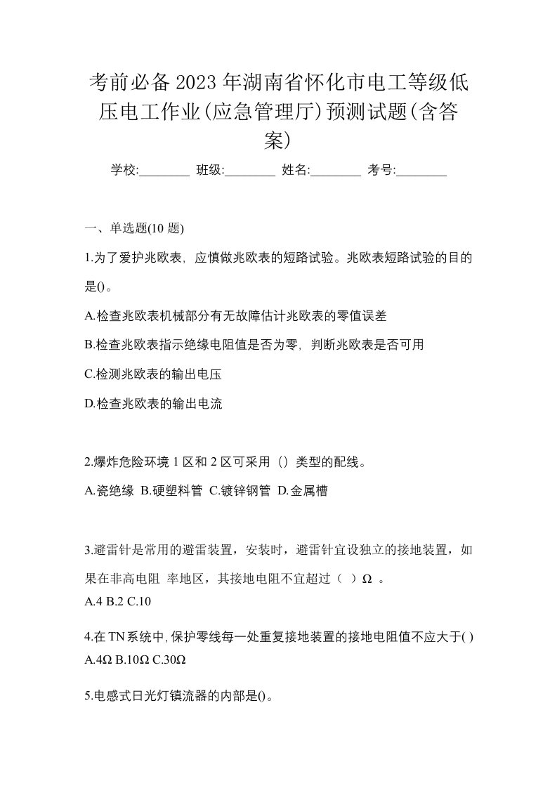 考前必备2023年湖南省怀化市电工等级低压电工作业应急管理厅预测试题含答案