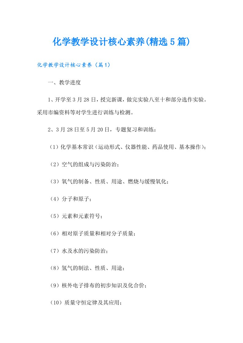 化学教学设计核心素养(精选5篇)