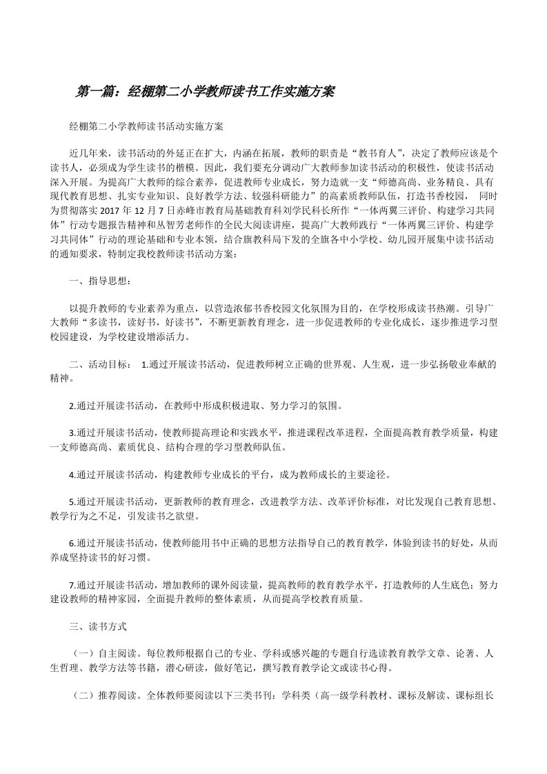 经棚第二小学教师读书工作实施方案[修改版]