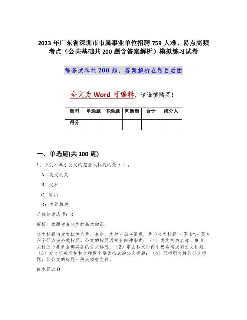 2023年广东省深圳市市属事业单位招聘759人难易点高频考点公共基础共200题含答案解析模拟练习试卷