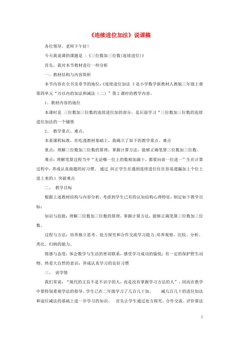 三年级数学上册4万以内的加法和减法二连续进位加法说课稿新人教版