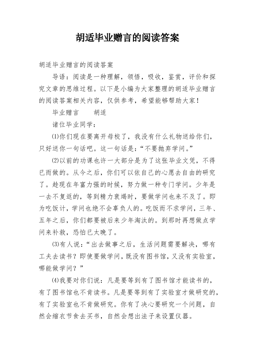 胡适毕业赠言的阅读答案