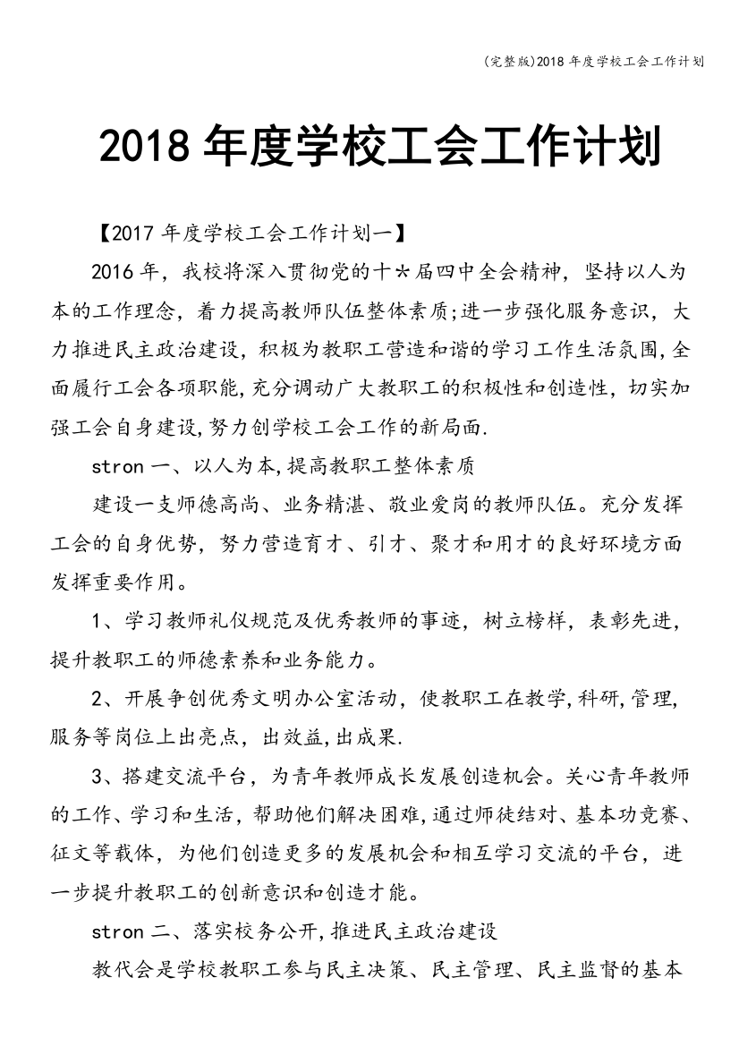 2018年度学校工会工作计划