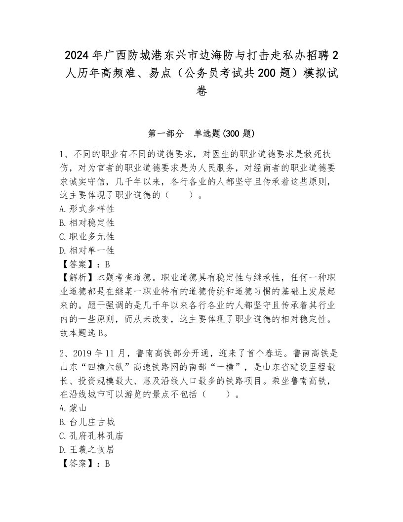 2024年广西防城港东兴市边海防与打击走私办招聘2人历年高频难、易点（公务员考试共200题）模拟试卷可打印