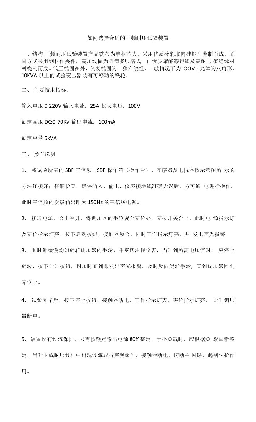 如何选择合适的工频耐压试验装置