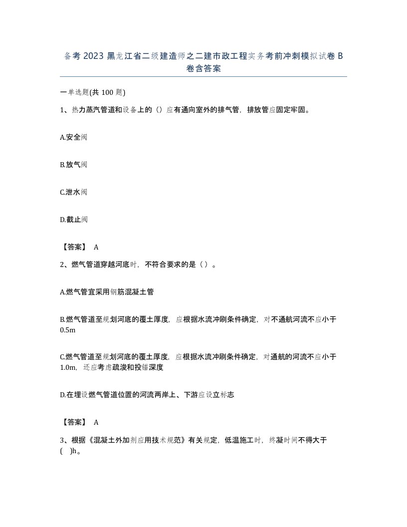 备考2023黑龙江省二级建造师之二建市政工程实务考前冲刺模拟试卷B卷含答案