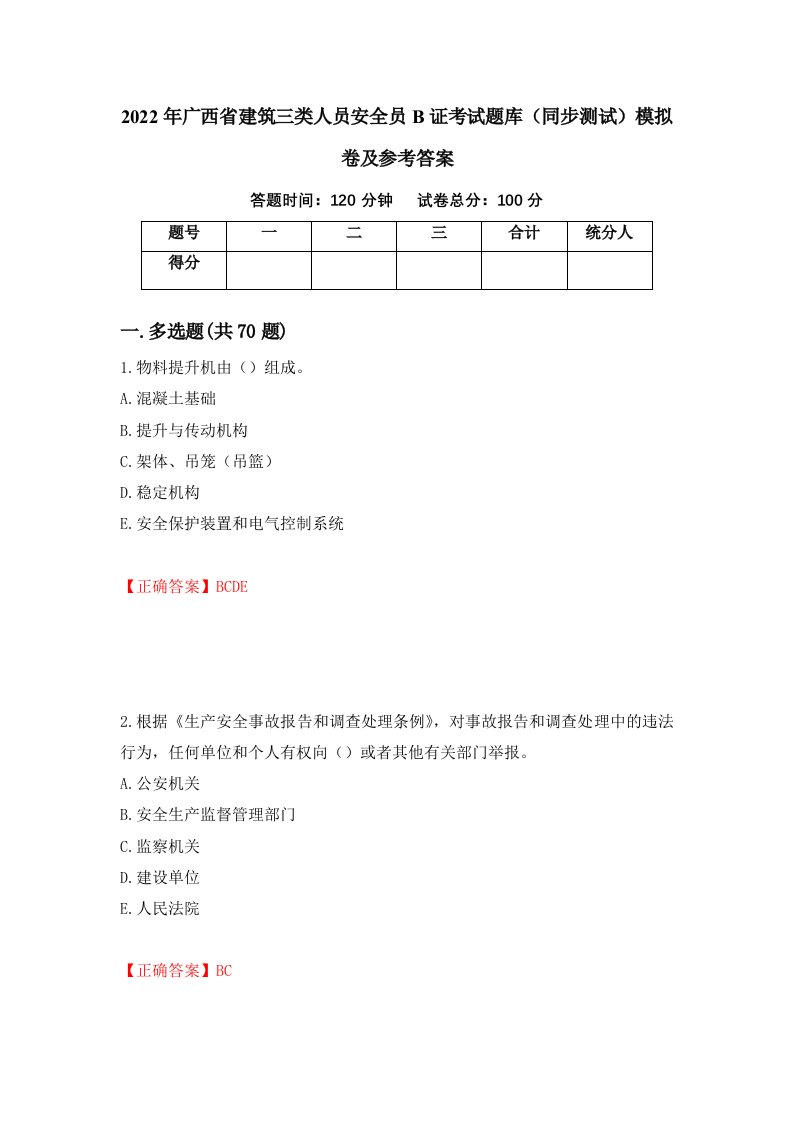 2022年广西省建筑三类人员安全员B证考试题库同步测试模拟卷及参考答案第39套