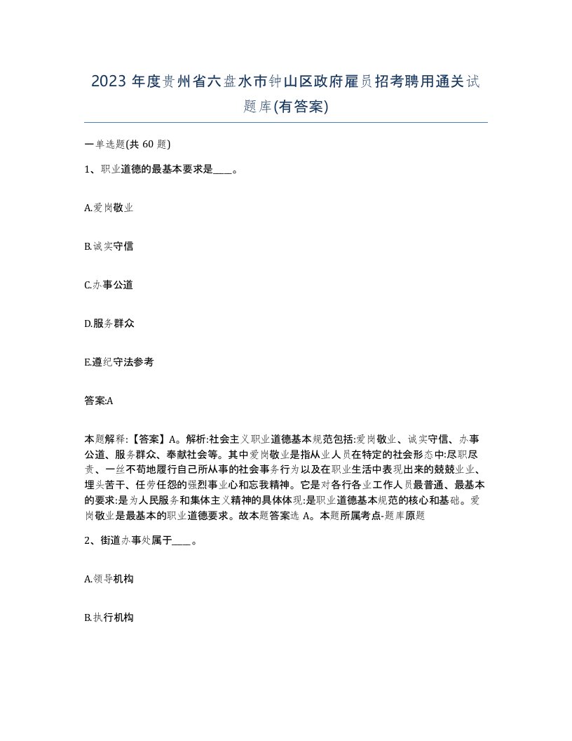 2023年度贵州省六盘水市钟山区政府雇员招考聘用通关试题库有答案