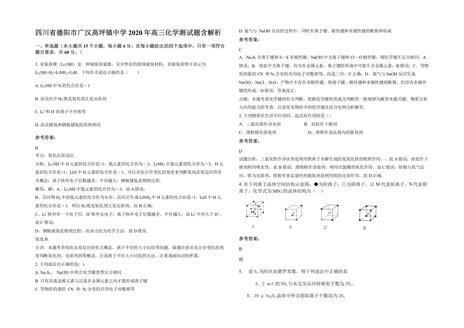 四川省德阳市广汉高坪镇中学2020年高三化学测试题含解析