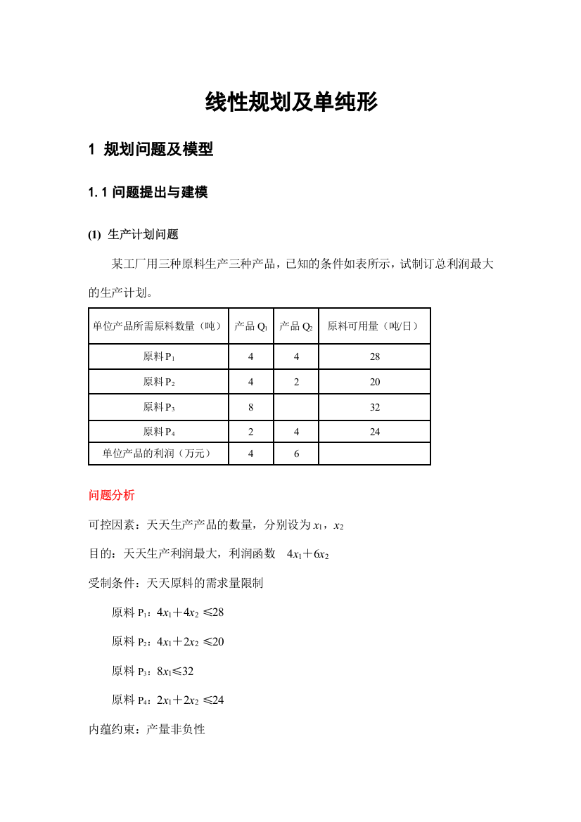 第讲线性规划及单纯形