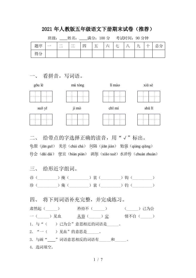 2021年人教版五年级语文下册期末试卷(推荐)