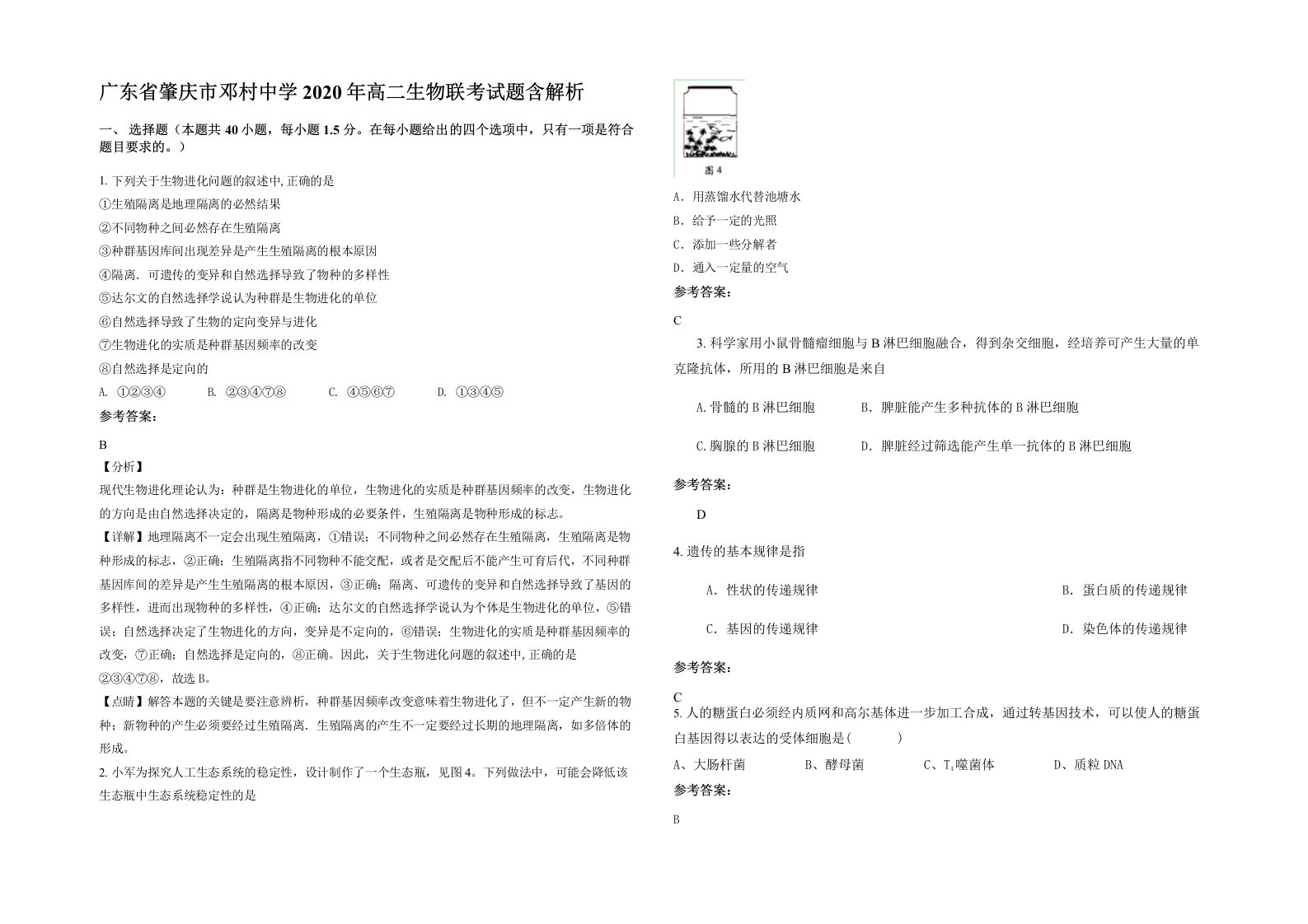 广东省肇庆市邓村中学2020年高二生物联考试题含解析