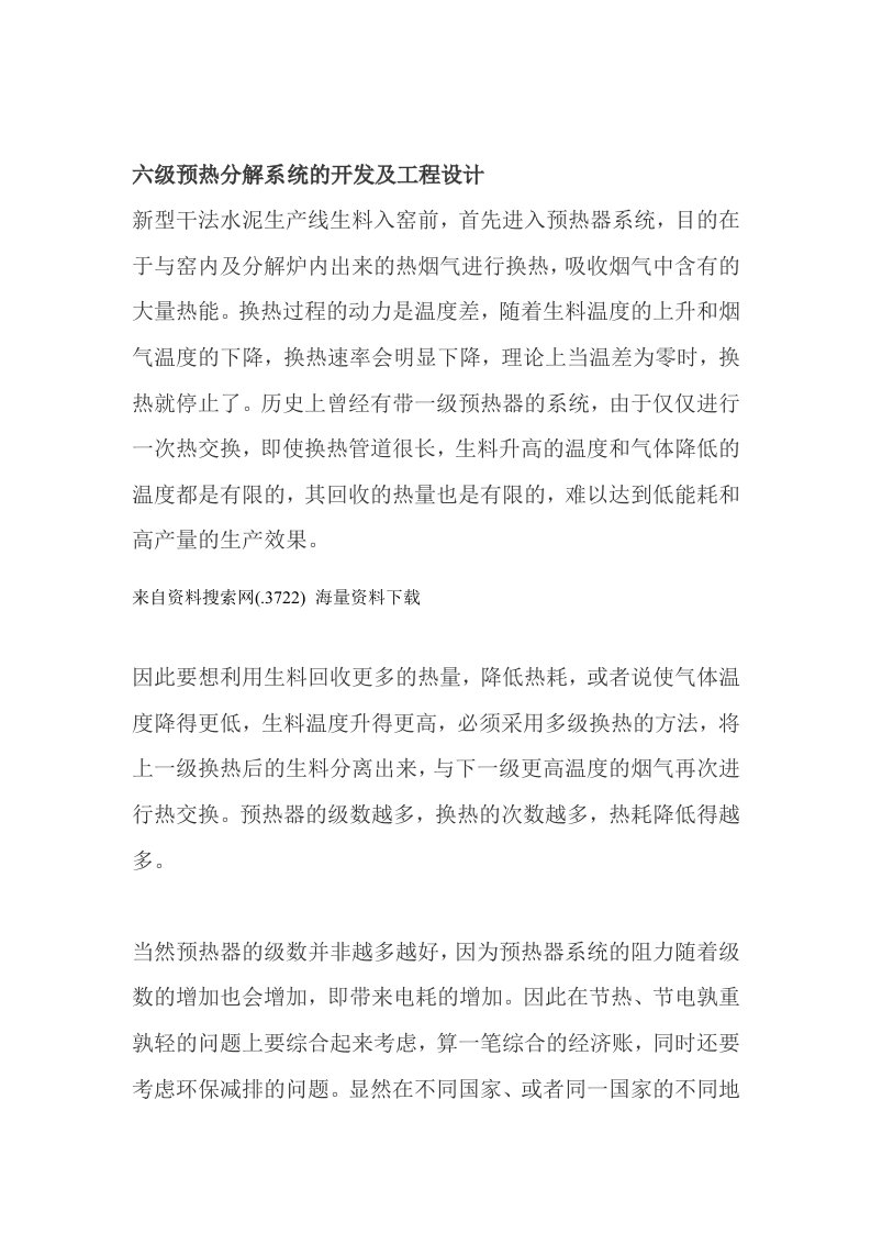 六级预热分解系统的开发及工程设计