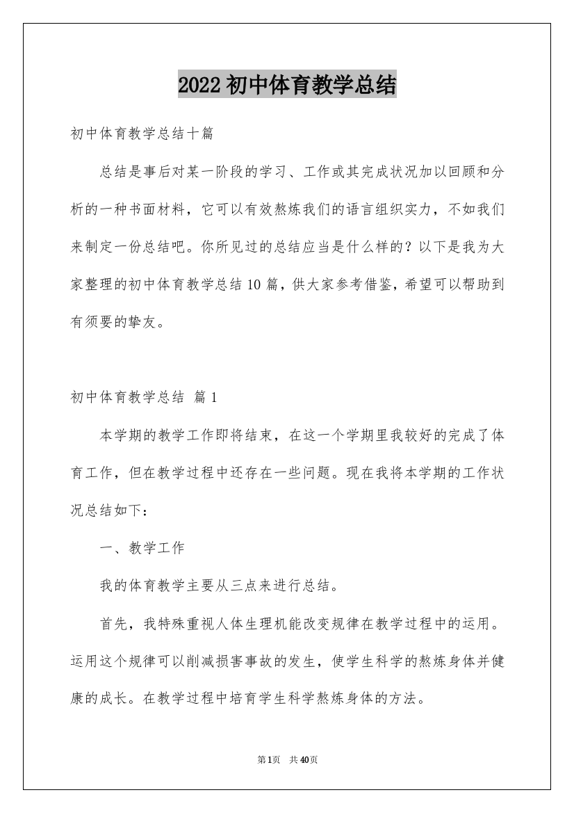 2022初中体育教学总结