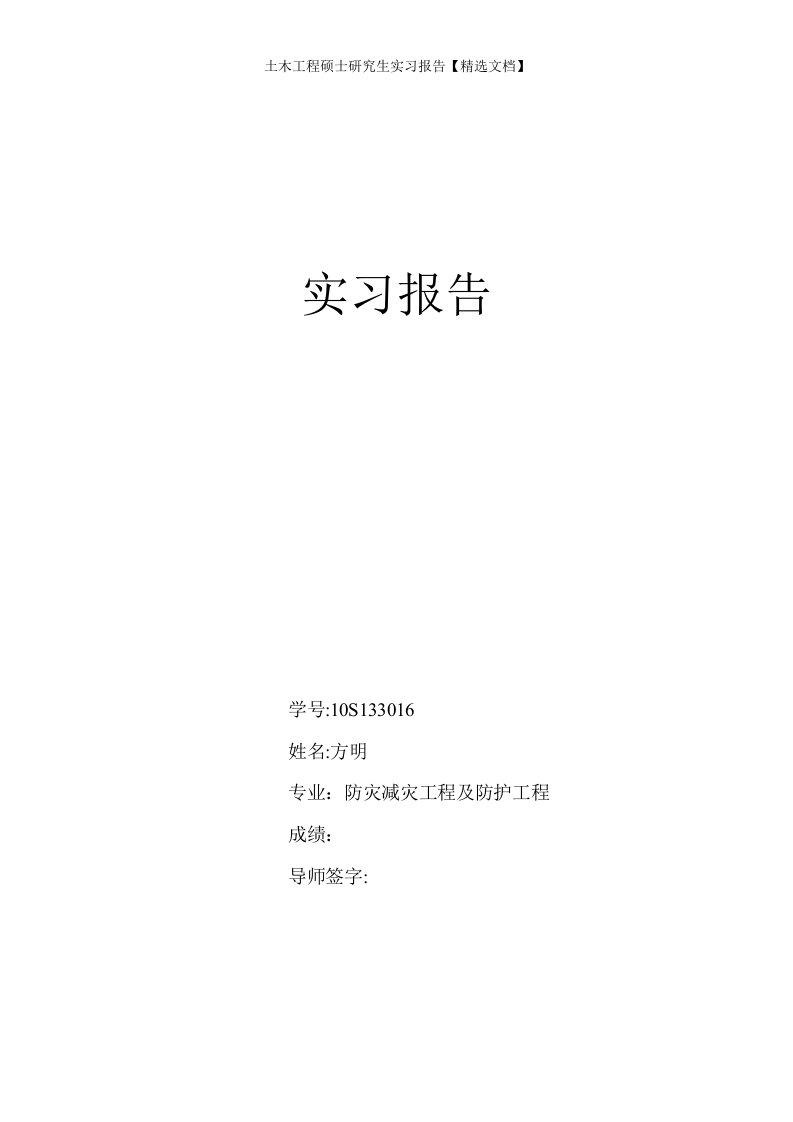 土木工程硕士研究生实习报告【精选文档】