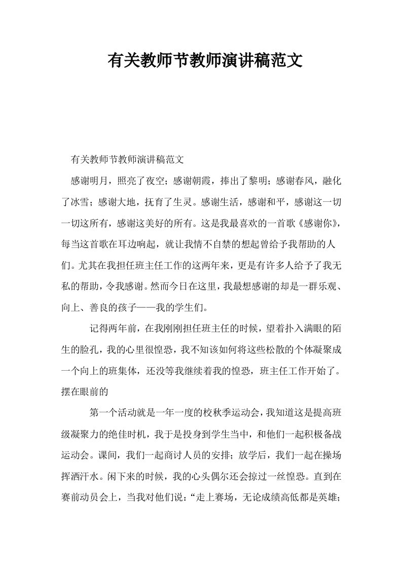 有关教师节教师演讲稿范文