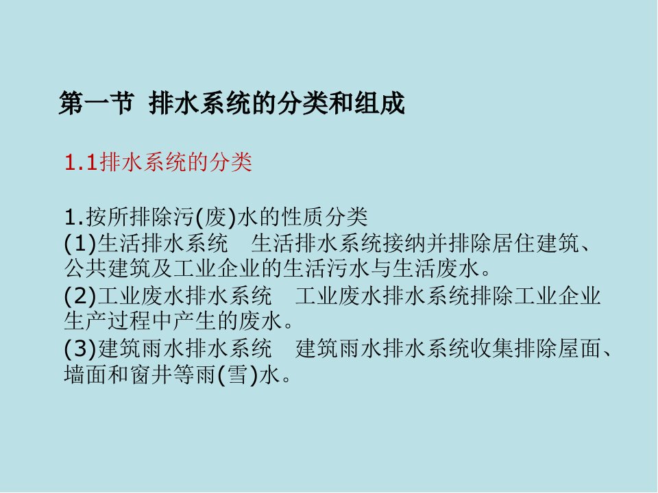 建筑设备工程第7章建筑排水系统课件