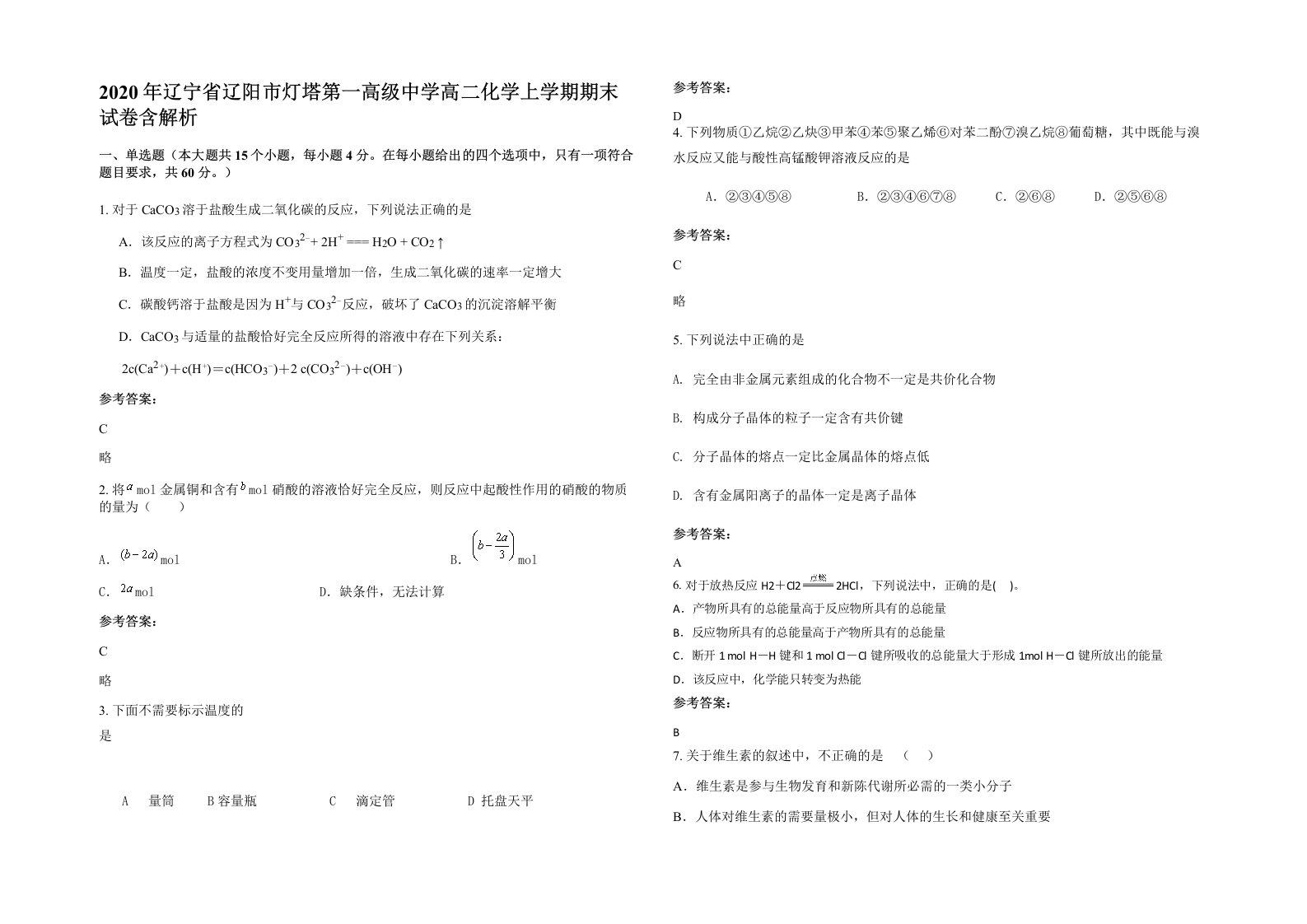 2020年辽宁省辽阳市灯塔第一高级中学高二化学上学期期末试卷含解析