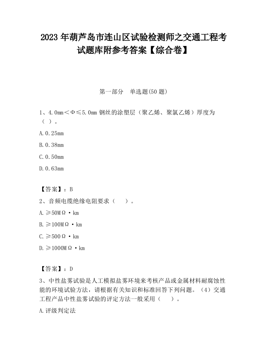 2023年葫芦岛市连山区试验检测师之交通工程考试题库附参考答案【综合卷】