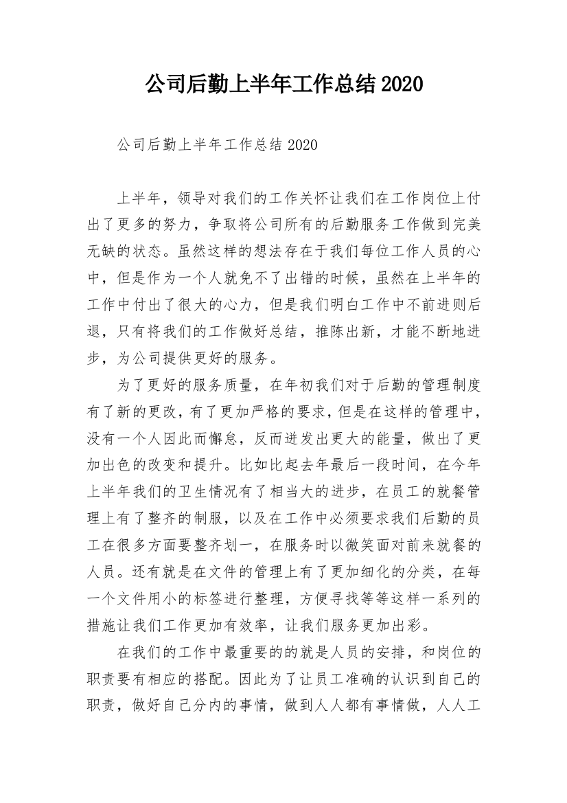 公司后勤上半年工作总结2020