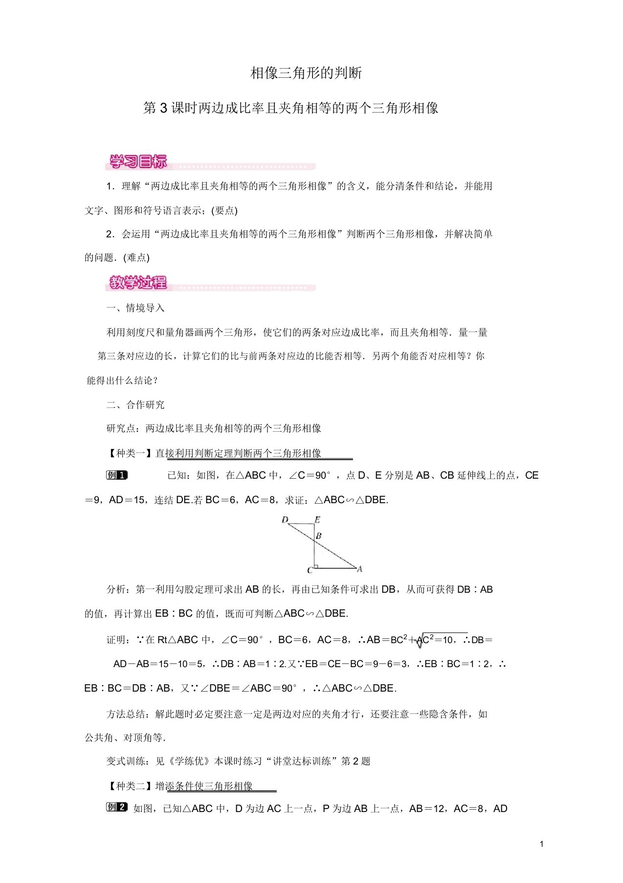 人教版初中数学九年级下册教案2721第3课时两边成比例且夹角相等的两个三角形相似