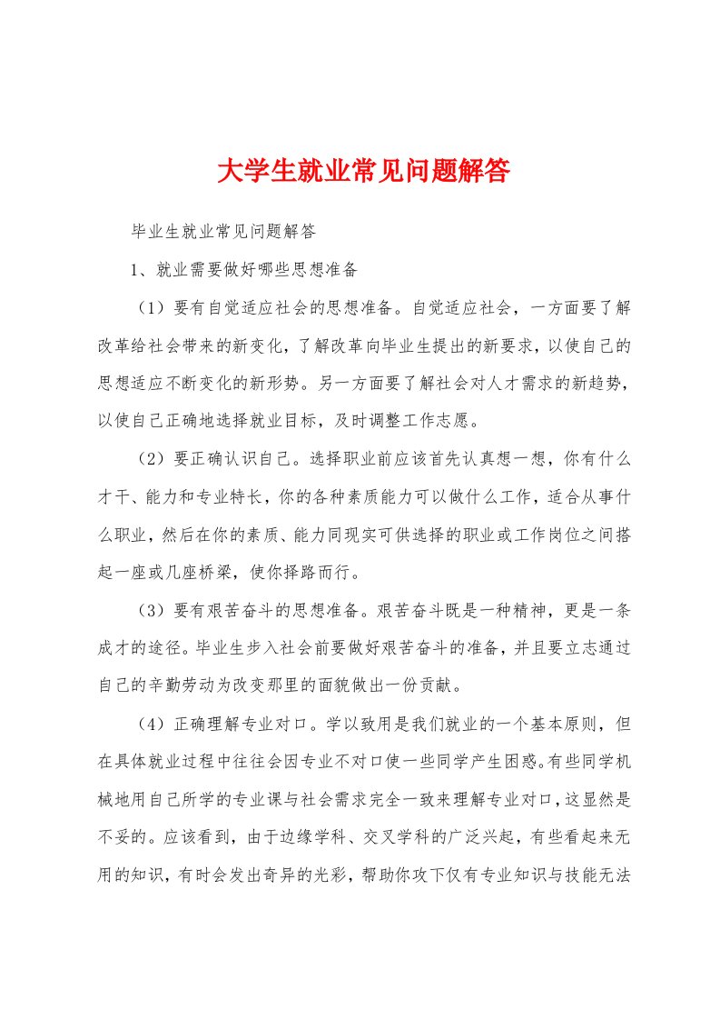 大学生就业常见问题解答