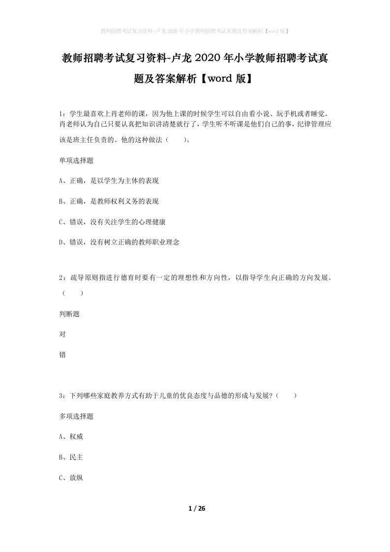 教师招聘考试复习资料-卢龙2020年小学教师招聘考试真题及答案解析word版