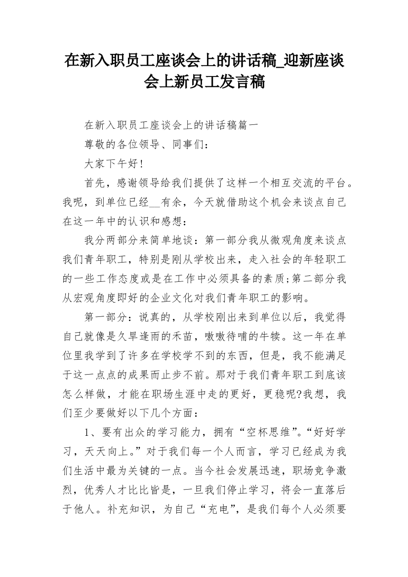 在新入职员工座谈会上的讲话稿_迎新座谈会上新员工发言稿