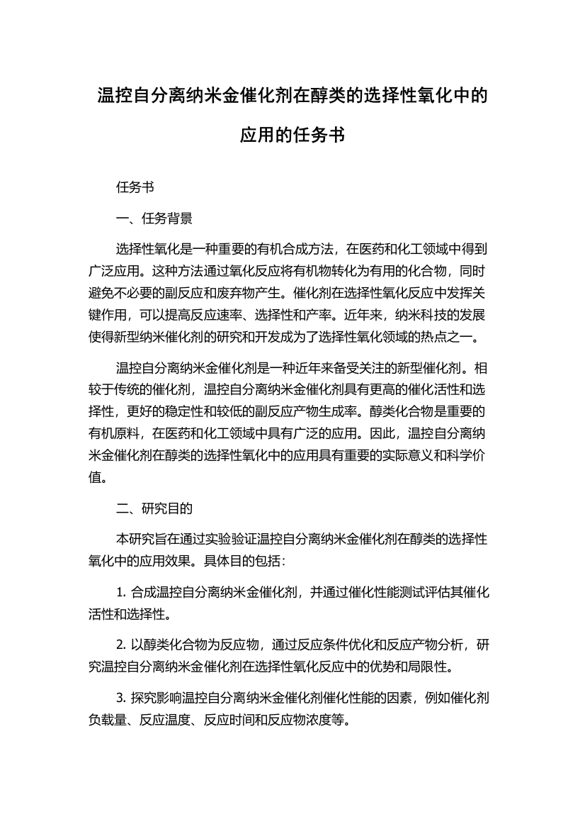 温控自分离纳米金催化剂在醇类的选择性氧化中的应用的任务书