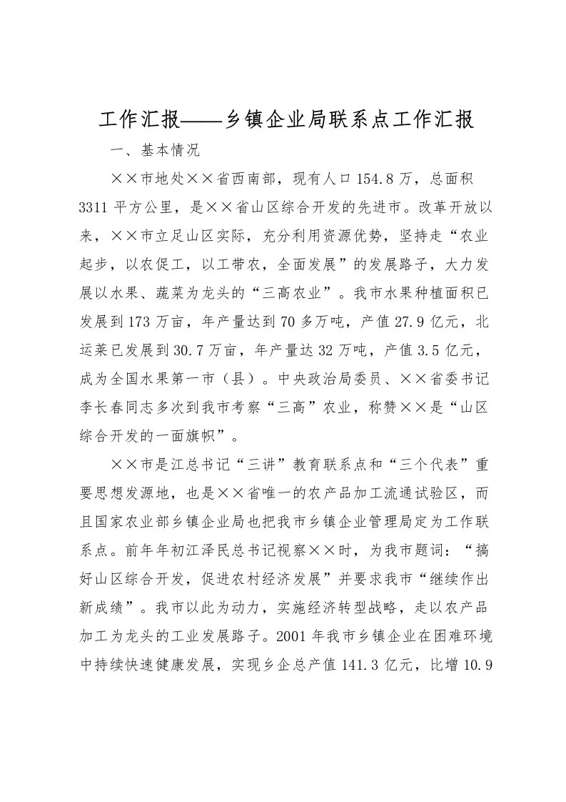 2022工作汇报——乡镇企业局联系点工作汇报