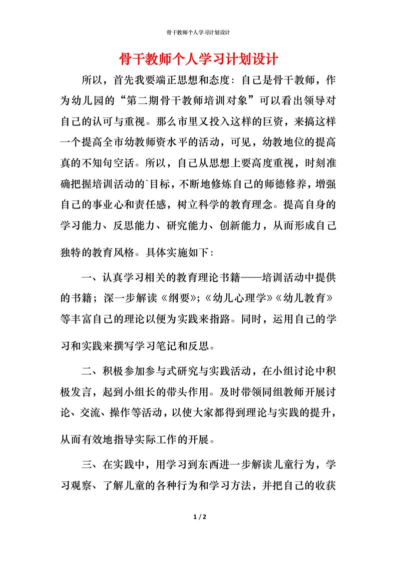 骨干教师个人学习计划设计