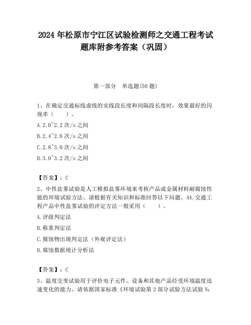 2024年松原市宁江区试验检测师之交通工程考试题库附参考答案（巩固）