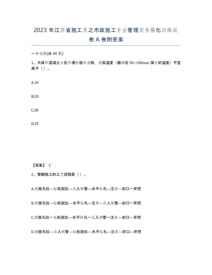 2023年江苏省施工员之市政施工专业管理实务强化训练试卷A卷附答案