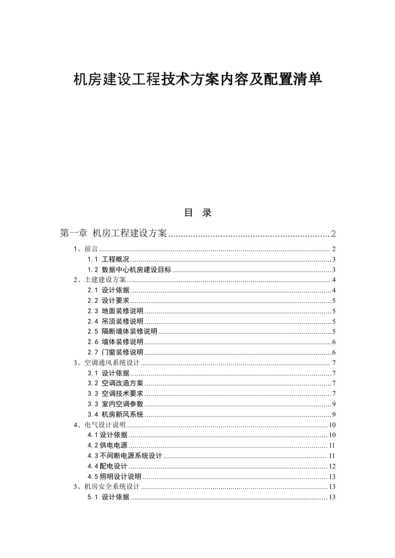 机房建设工程技术方案内容及配置(n)